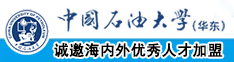 嗯嗯啊大鸡巴爱操逼视频中国石油大学（华东）教师和博士后招聘启事