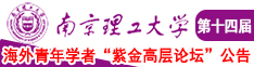 男生把坤坤放在女生屁股眼里头的免费视频南京理工大学第十四届海外青年学者紫金论坛诚邀海内外英才！